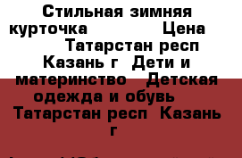 Стильная зимняя курточка Borelli  › Цена ­ 3 500 - Татарстан респ., Казань г. Дети и материнство » Детская одежда и обувь   . Татарстан респ.,Казань г.